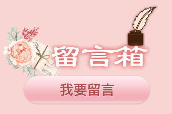 华教留言箱